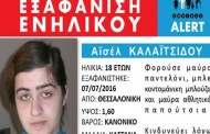 Amber Alert: Εξαφανίστηκε 18χρονη στη Θεσσαλονίκη