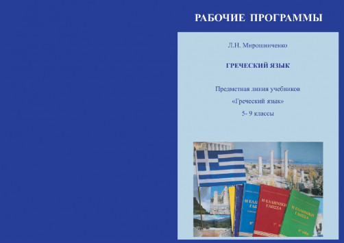 Η Ρωσία αποφάσισε να εντάξει τα ελληνικά ως ξένη γλώσσα στα σχολεία της