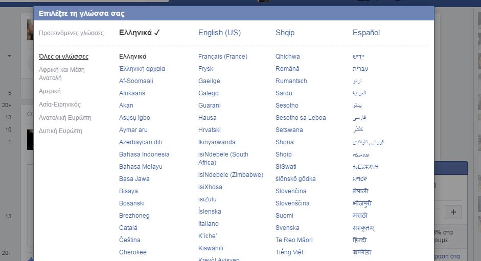 Tο Facebook πρόσθεσε τα Aρχαία Eλληνικά στις επιλογές γλώσσας