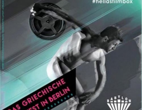 Ξεκίνησε το φεστιβάλ ελληνικού κινηματογράφου στο Βερολίνο