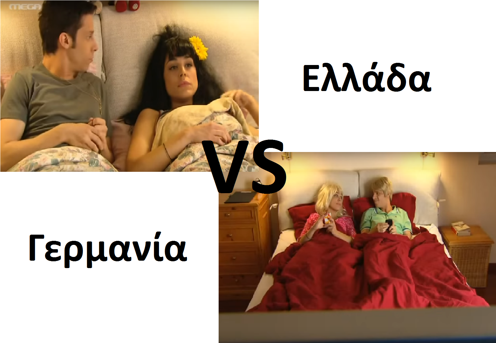 Ελλάδα vs Γερμανία: Στο κρεβάτι (video)