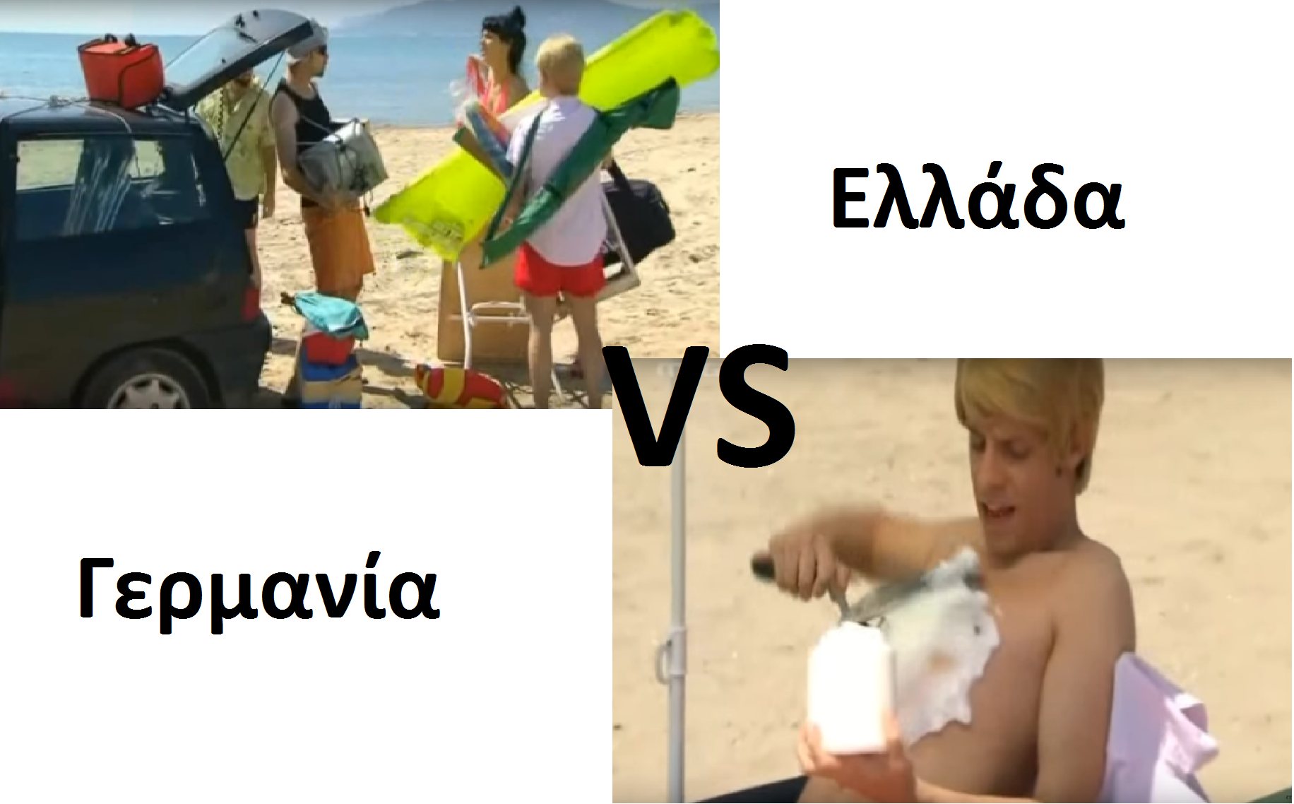 Ελλάδα vs Γερμανία - Στην παραλία (video)