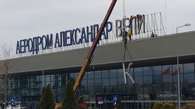 Τέλος η ονομασία «Alexander the Great» και από το αεροδρόμιο των Σκοπίων