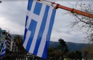 H Ηγουμενίτσα ύψωσε σημαία 350 τετραγωνικών μέτρων