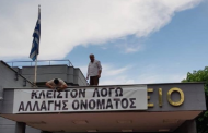 Ο δήμαρχος Έδεσσας έκλεισε το Δημαρχείο λόγω Σκοπιανού