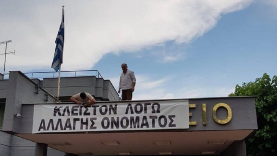 Ο δήμαρχος Έδεσσας έκλεισε το Δημαρχείο λόγω Σκοπιανού