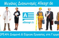 Διαγωνισμός Allesgr: Κερδίστε δωρεάν Διαμονή και Εύρεση Εργασίας στη Γερμανία