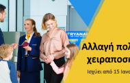 Νέα πολιτική αποσκευών της Ryanair - Τέθηκε σε ισχύ από τις 15 Ιανουαρίου